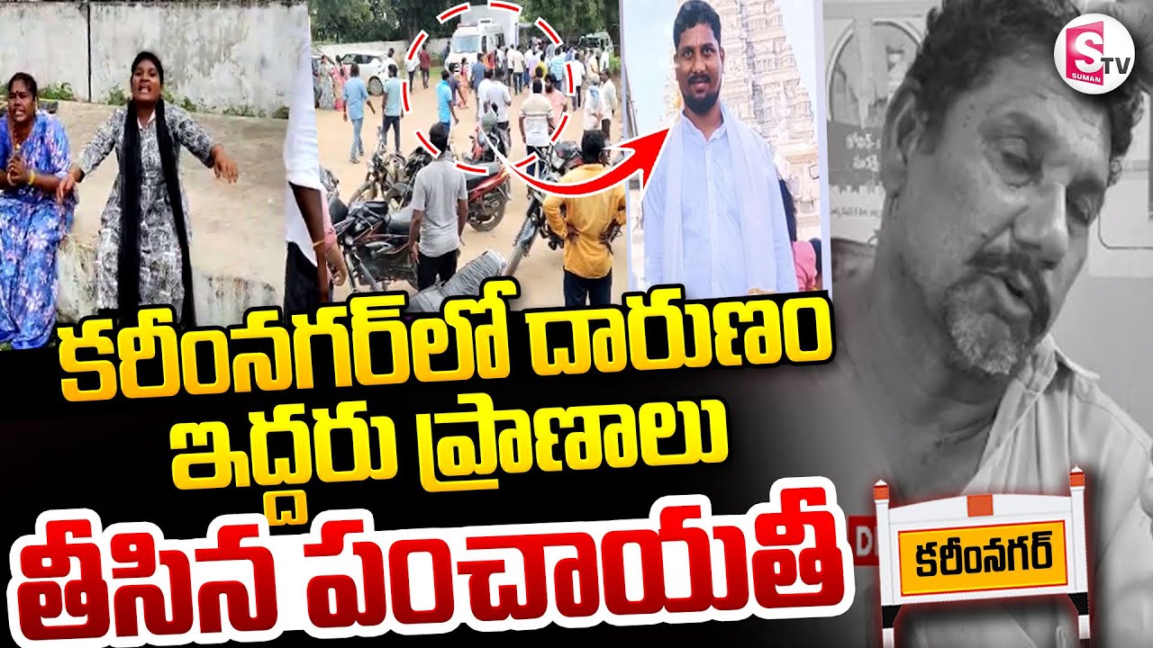కరీంనగర్ లో దారుణం || Wife Husband Incident || Latest News || @SumanTVKarimnagar
