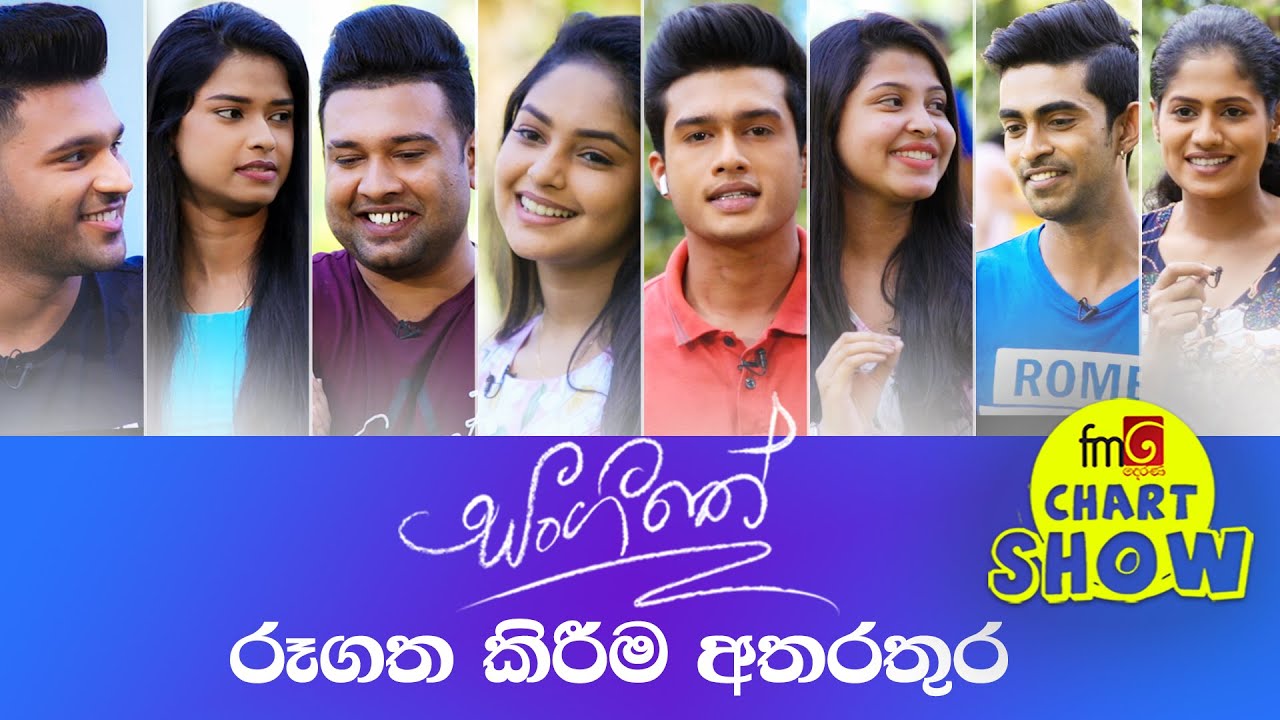 FM Derana Chart Show ‍| සංගීතය ටෙලිනාට්‍ය රූගත කිරීම අතරතුර