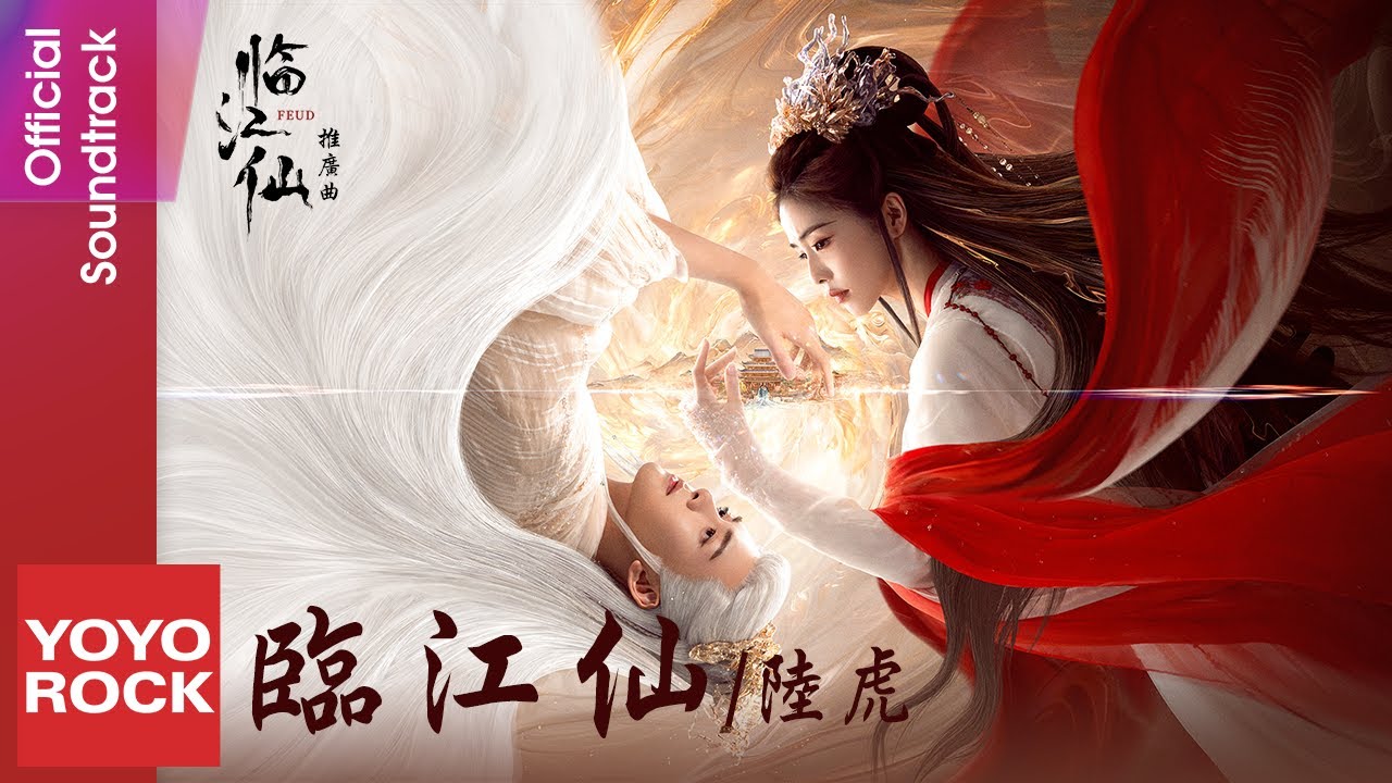 陸虎 Lu Hu《臨江仙》【臨江仙 Feud OST 電視劇推廣曲】Official Lyric Video