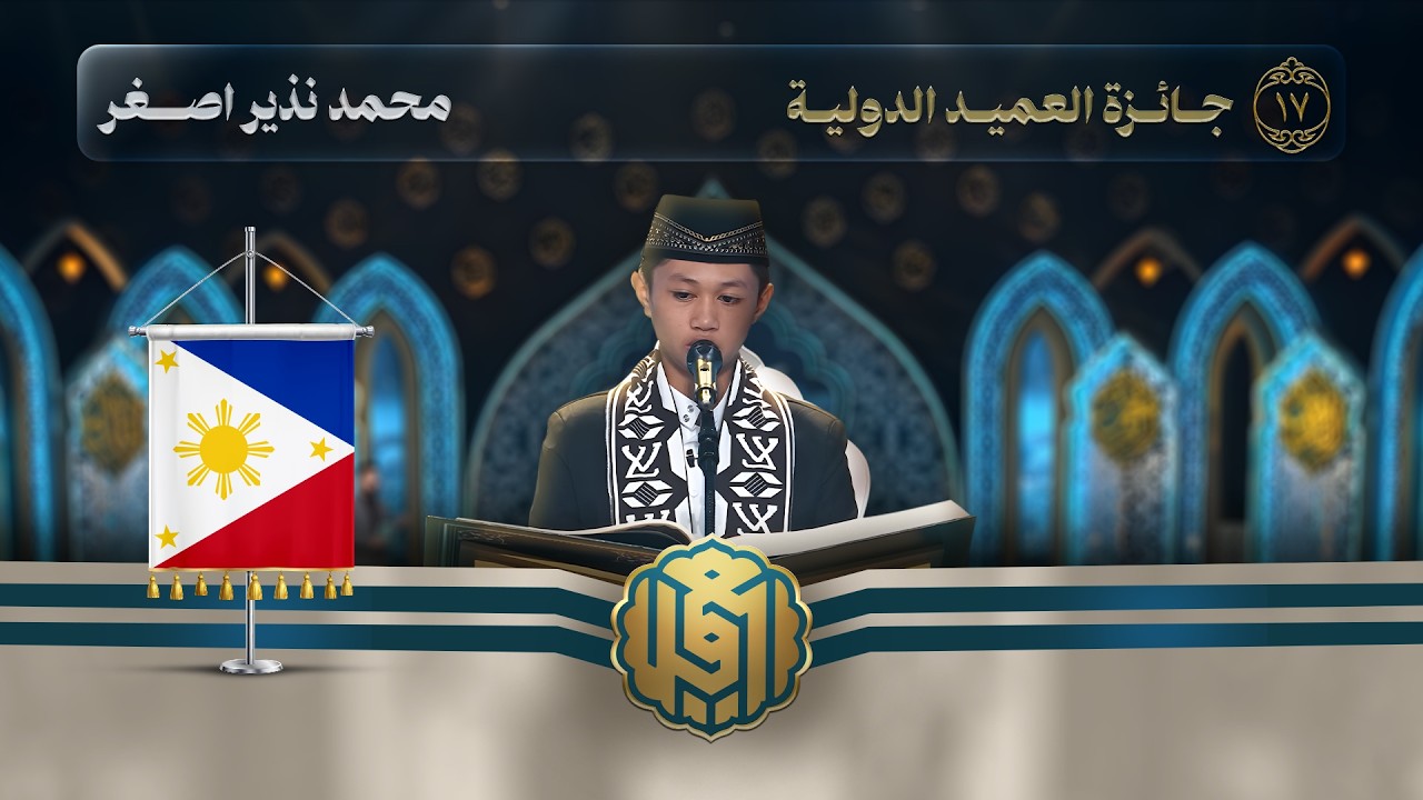 تلاوة القارئ الفتي محمد نذير اصغر من الفلبين من اندونيسيا | النسخة الثالثة | المرحلة الثانية