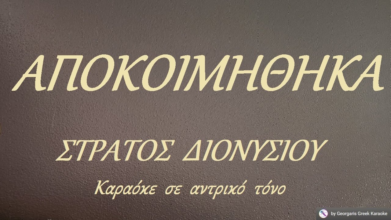 ΑΠΟΚΟΙΜΗΘΗΚΑ - ΣΤΡΑΤΟΣ  ΔΙΟΝΥΣΙΟΥ (ΡΕ) Καραόκε  σε  αντρικό  τόνο
