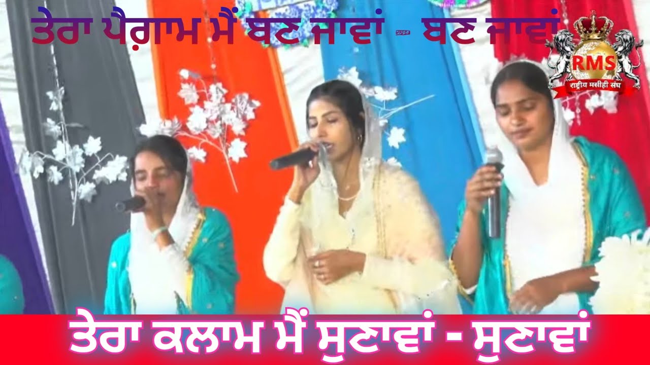ਤੇਰਾ ਪੈਗ਼ਾਮ ਮੈਂ ਬਣ ਜਾਵਾਂ - ਬਣ ਜਾਵਾਂ ਤੇਰਾ ਕਲਾਮ ਮੈਂ ਸੁਣਾਵਾਂ - ਸੁਣਾਵਾਂ || Worshiper Rajni ||