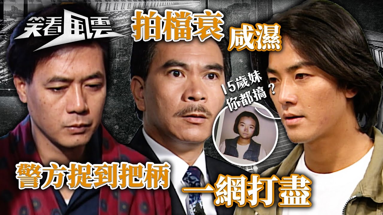 笑看風雲｜拍檔衰咸濕 警方捉到把柄一網打盡 (繁／簡字幕)｜鄭伊健｜李龍基｜第10集劇集精華｜TVB港劇精華 #笑看風雲 #鄭伊健 #李龍基