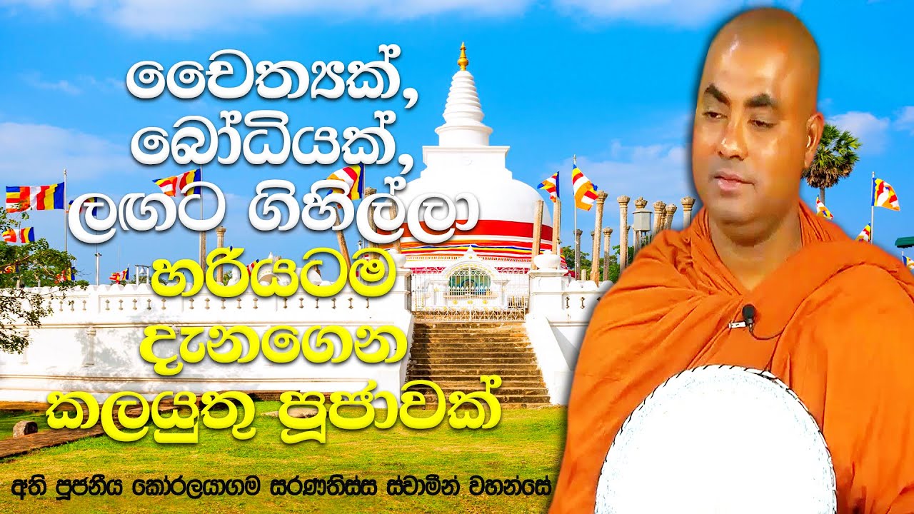 දෙහි ගෙඩියක් පූජා කරලා ප්‍රාර්ථනාවක් කරොත් ඒකාන්තයෙන්ම විපාක දෙනවා | Koralayagama Saranathissa Thero
