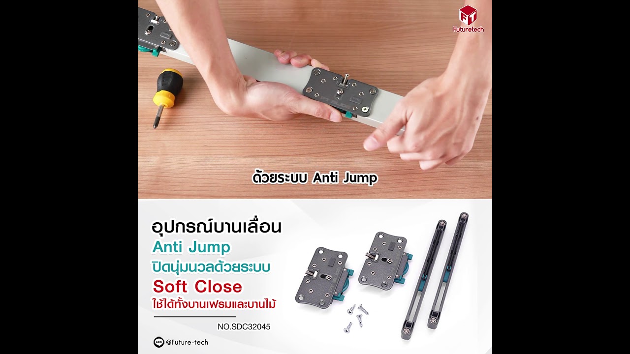 อุปกรณ์บานเลื่อน Anti Jump ระบบ Soft Close ฟิวเจอร์เทค “มีมากกว่าที่คุณคิด”