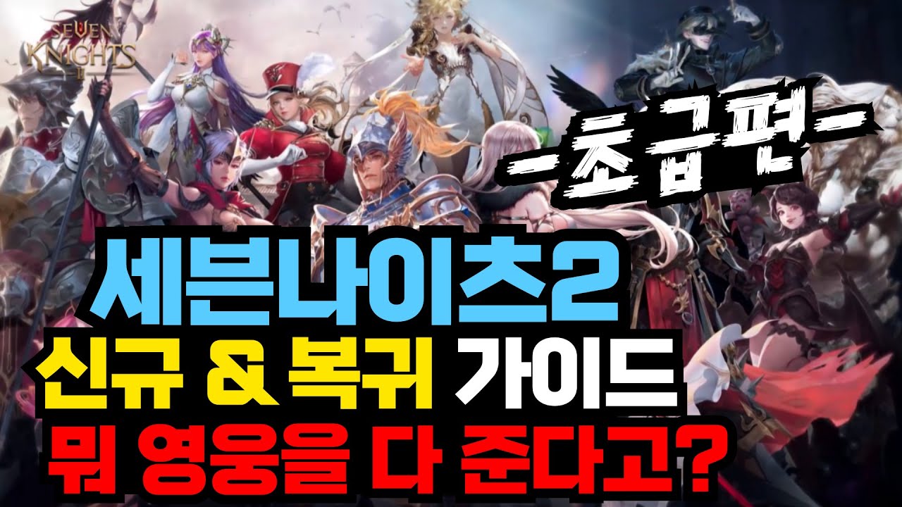 [세븐나이츠2] 점핑이벤트로 시작하시는 뉴비&복귀 가이드 영상 -초급편-