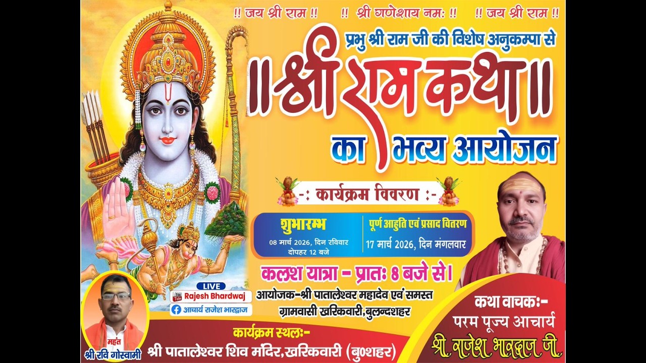 LIVE DAY 1 श्री राम कथाP.p श्री राजेश भारद्वाज कथा श्री पातालेश्वर शिव मंदिर खरिकवारी बु०शहर(उ०प्र०)