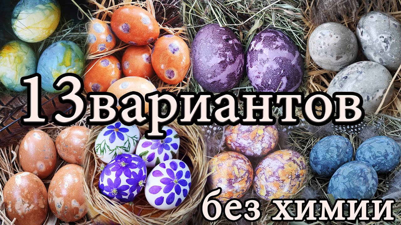 13 вариантов:🥚🥚🥚 Как покрасить ЯЙЦА на ПАСХУ 🍮без химии и красителей