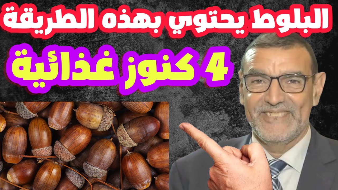 البلوط يحتوي على 4 كنوز غذائية بهذه الطريقة الدكتور محمد الفايد
