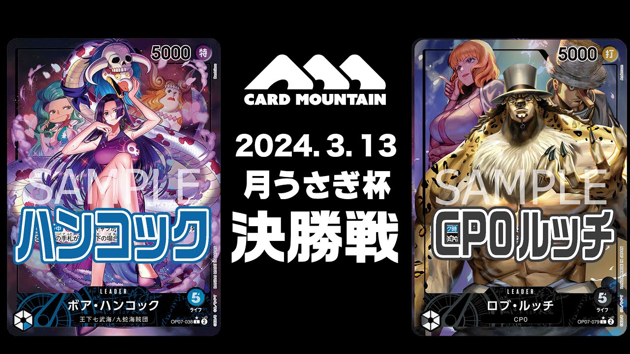 【ワンピースカードゲーム】ハンコックvsCP0ルッチ【月うさぎ杯決勝】