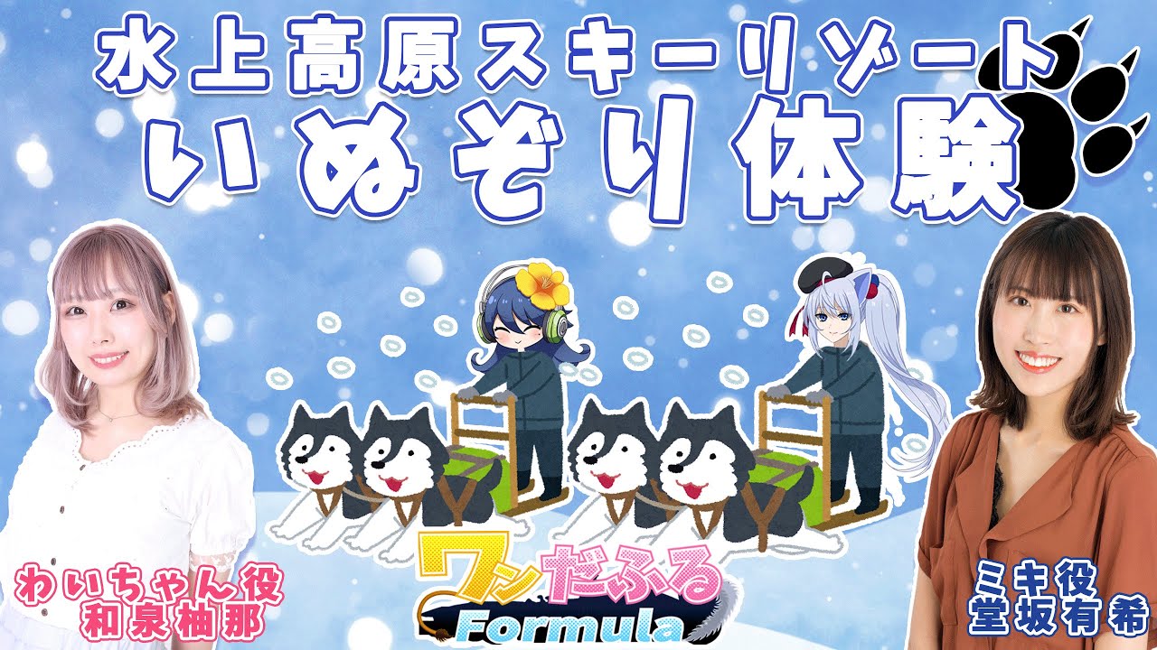 犬ぞり体験・水上高原スキーリゾート