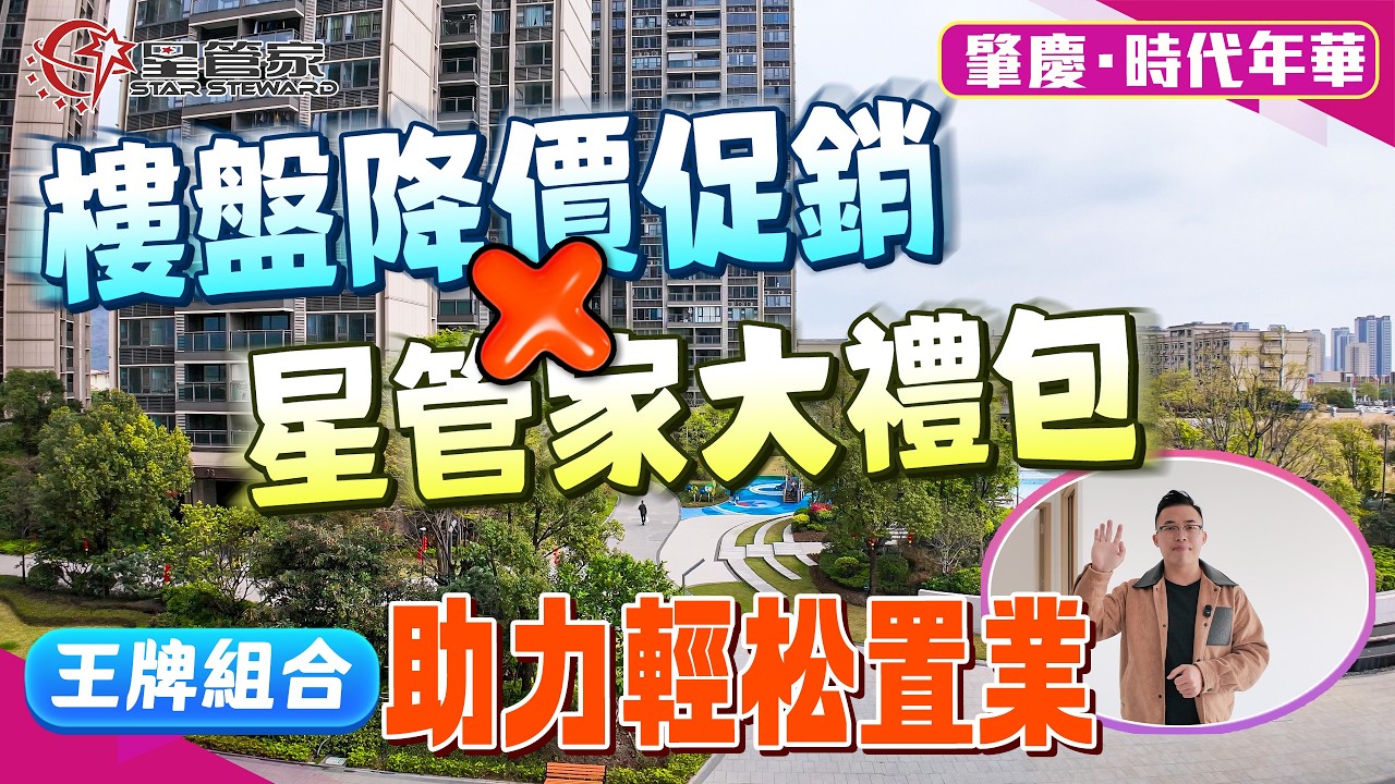 肇慶時代年華｜清盤降價大促銷，疊加星管家成交家私大禮包｜熱銷戶型！97㎡直廳三房兩衛｜南北對流雙陽臺，空間佈局均匀｜精裝現樓，即買即簽即交樓｜樓層戶型任君選擇！單價4388元/㎡，輕鬆置業大灣區