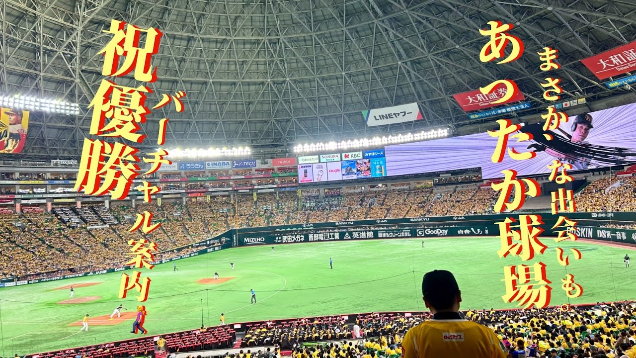 ㊗️優勝　ソフトバンクの本拠地・みずほPayPayドームへ唐人町駅からバーチャル道案内！🚶‍♀️立見席でドームの迫力を体験⚾️