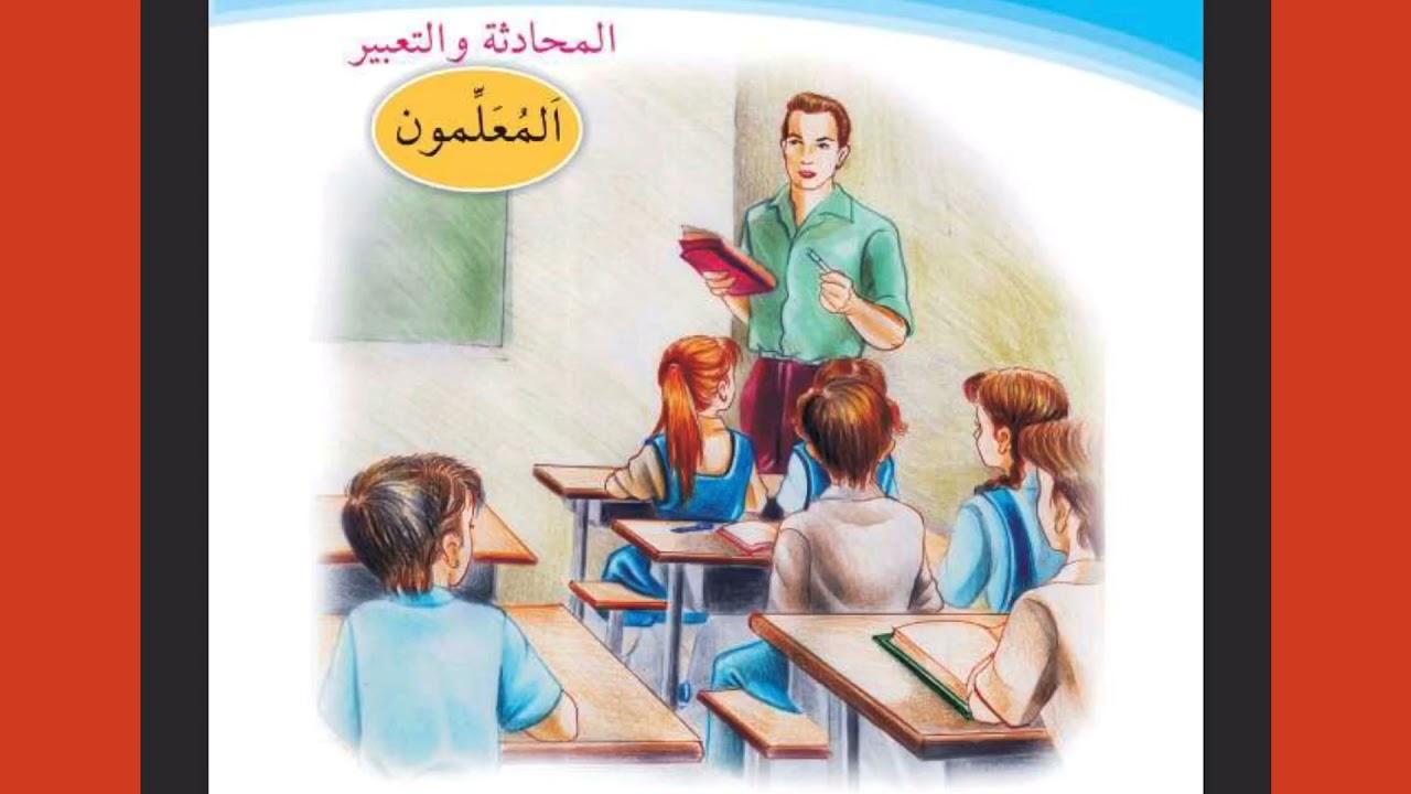 شرح المحادثة و التعبير (المعلمون) مع ذكر اهم الأسءلة  في هذا الموضوع لقراءة الصف الاول الابتدائي