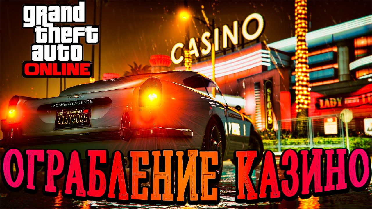 Grand Theft Auto V. ПЕРВОЕ ОГРАБЛЕНИЕ КАЗИНО  [2К] #GTA5online