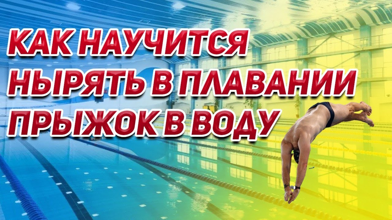 КАК НАУЧИТЬСЯ НЫРЯТЬ В ПЛАВАНИИ. ПРЫЖОК В ВОДУ
