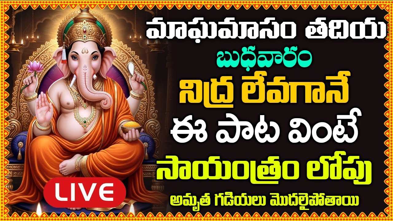 LIVE:బుధవారం నిద్ర లేవగానే ఈ పాట వింటే సాయంత్రం లోపు వింటే అమృత గడియలు మొదలైపోతాయి –GANESHA ASHTAKAM