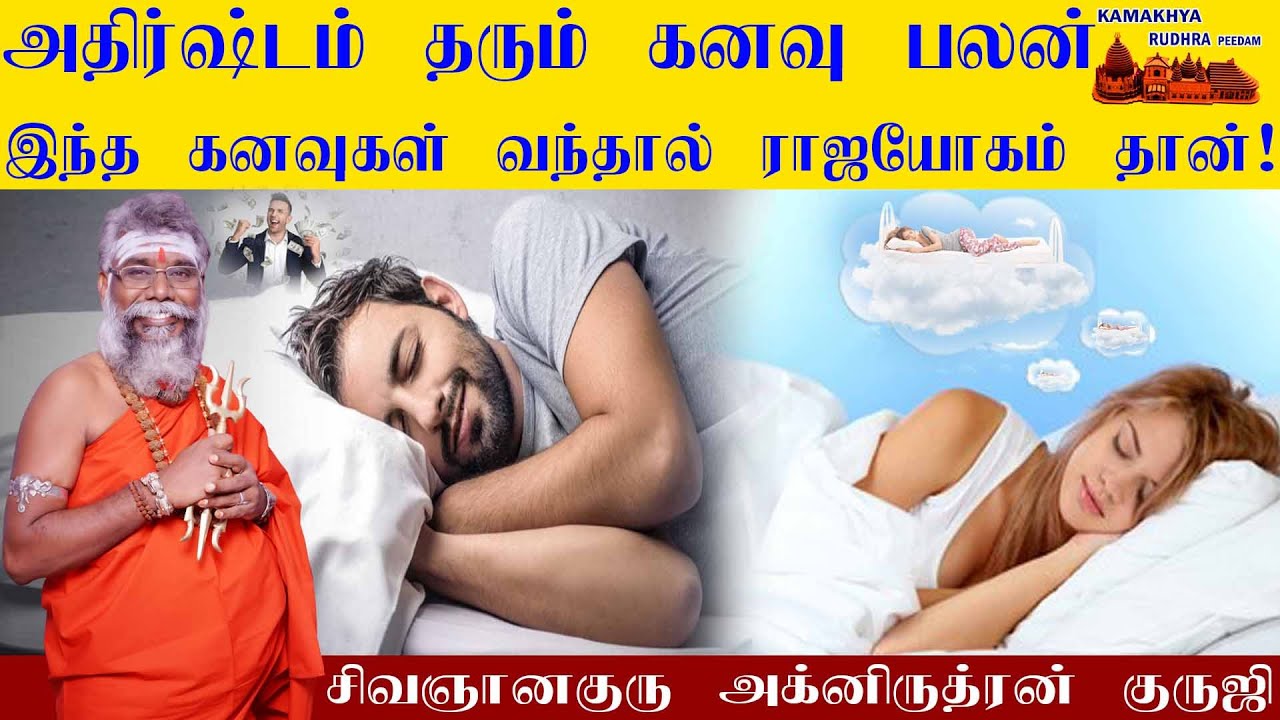 அதிர்ஷ்டம் தரும் கனவு பலன்கள் இந்த கனவுகள் வந்தால் உங்களுக்கு ராஜயோகம் தான் |Dream Meaning ருத்ரன்ஜி