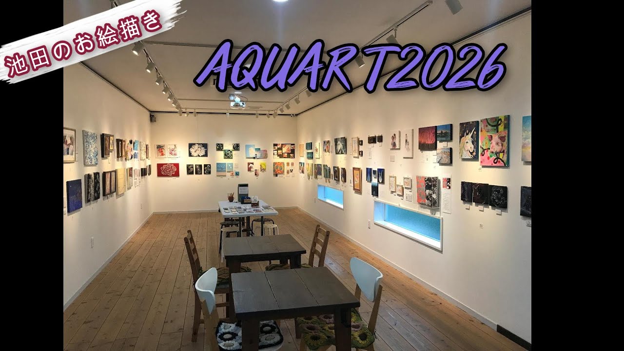 AQUART2026 展示の様子