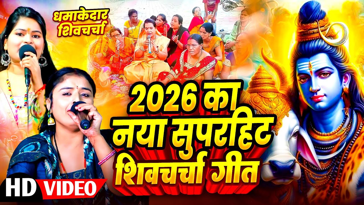 2026 का नया सुपरहिट शिव चर्चा गीत | #Nonstop Shiv Guru Ke Bhajan | #Top10 Special Shiv Charcha Geet