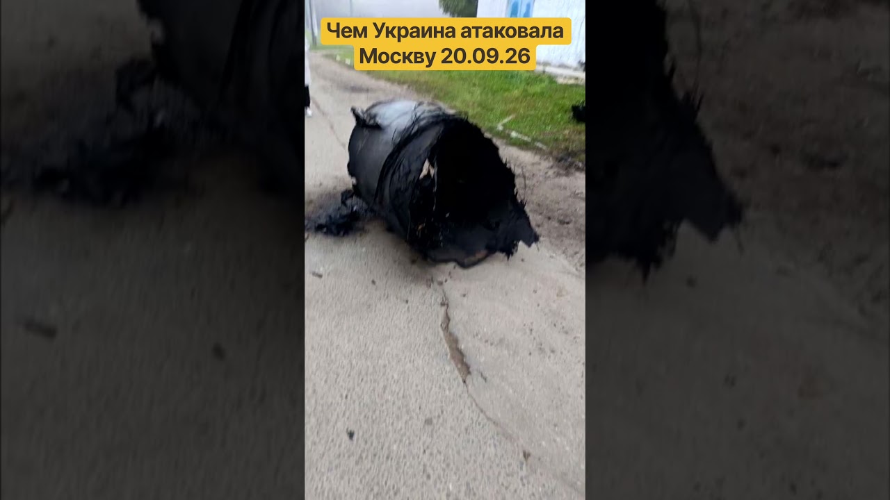Чем Украина атаковала Москву 20.09.26 #москва #россия #бпла #украина