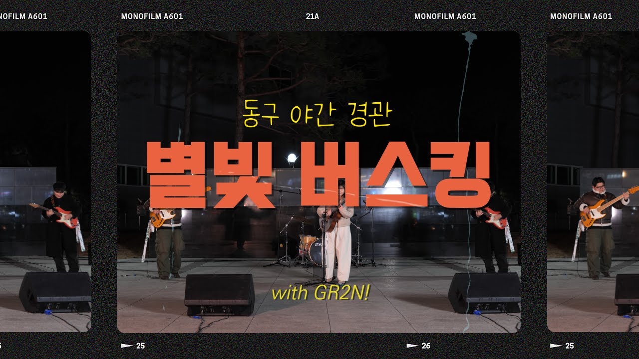 밤이 아름다운 동구에는 별빛이 내린다🎇 | GR2N!과 함께 달려라 달려!
