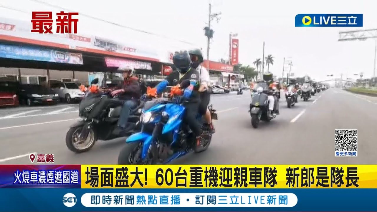 重機車隊隊長喜迎美嬌娘！60台重機迎親車隊