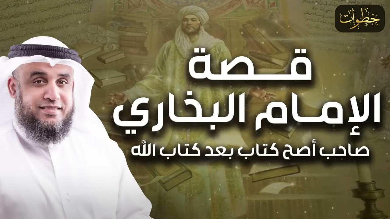 نواف السالم  الامام البخارى  صاحب أصح كتاب بعد كتاب الله   كيف جمع كتابه وكم بلد سافر