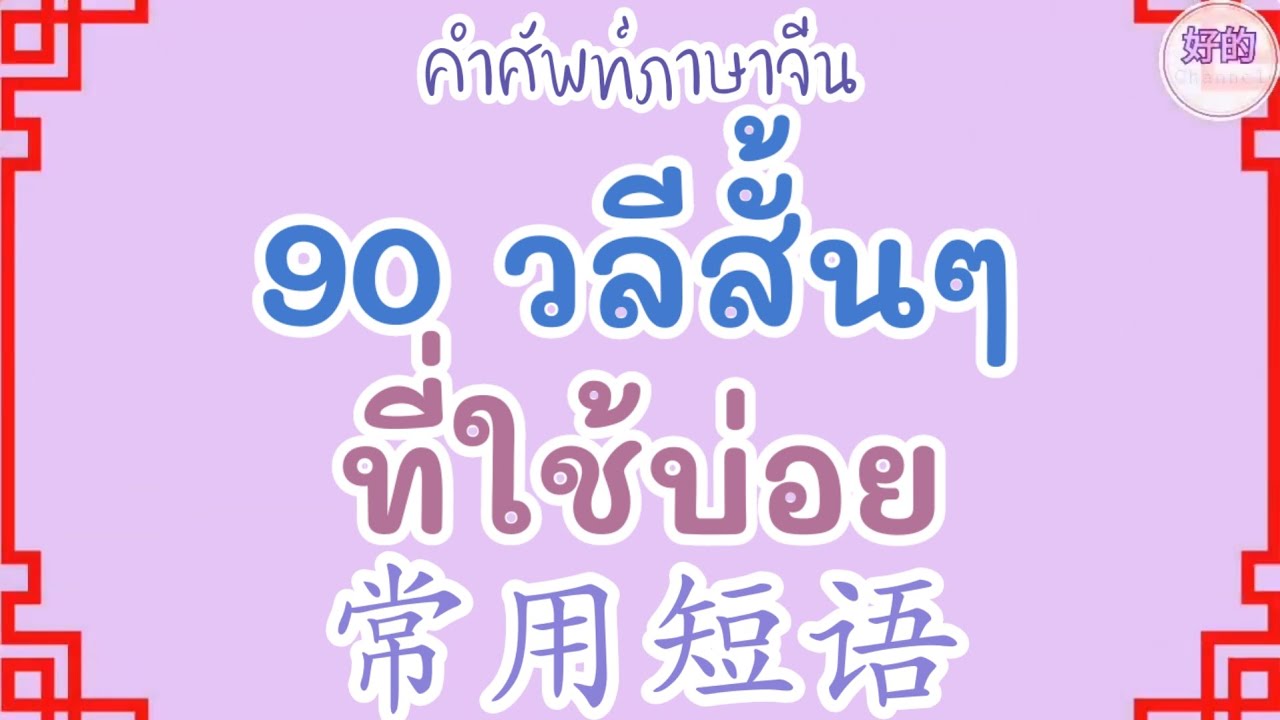 คำศัพท์ภาษาจีน 90 วลีสั้นๆที่ใช้บ่อย 常用短语