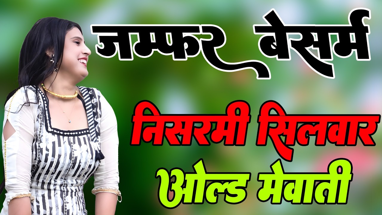 जम्फर बेसर्म निसरमी सिलवार// Sahin Chanchal / सबसे गन्दा गाना //New Mewati Song 2025 Mewati Gane