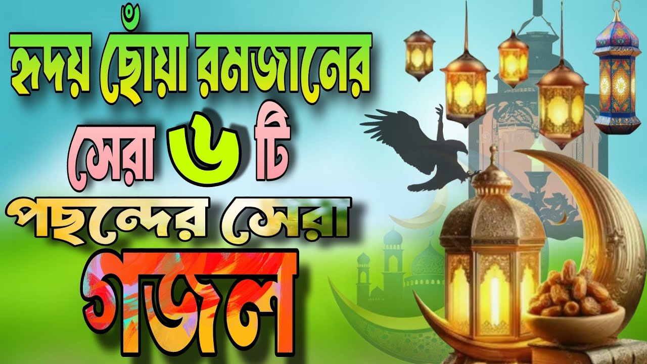 Ramadhan Gojol | মন মাতানো রোজার ৬ টি গজল | নতুন বছরের রমজান মাসের রোজার গজল | Bangla Gojol 