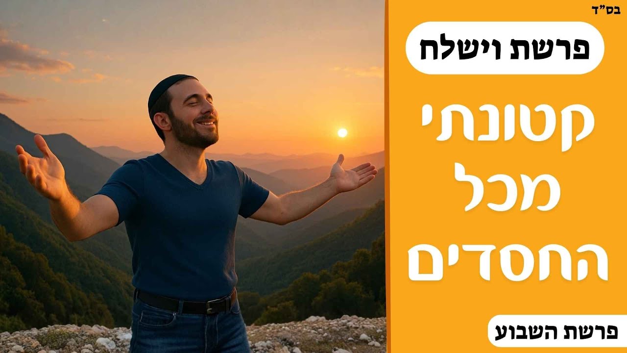 קטונתי מכל החסדים | פרשת וישלח | תשפ