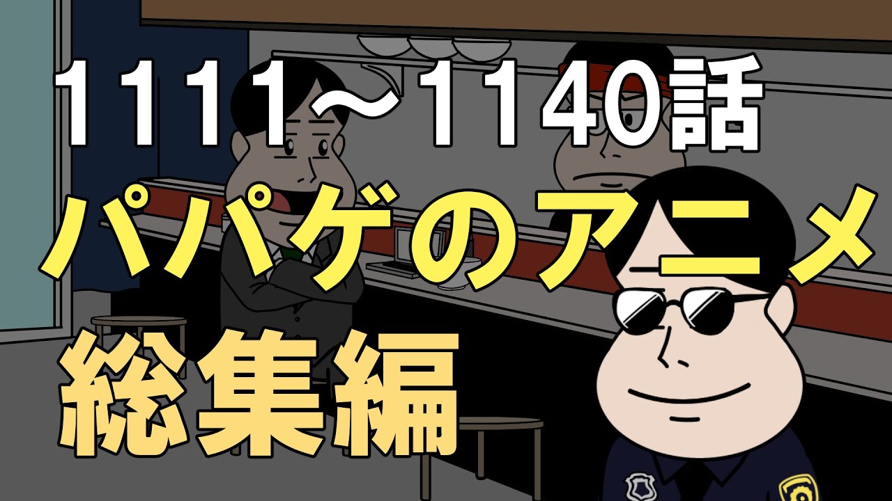 【vol.38】パパゲのアニメコント総集編【アニメ】【コント】