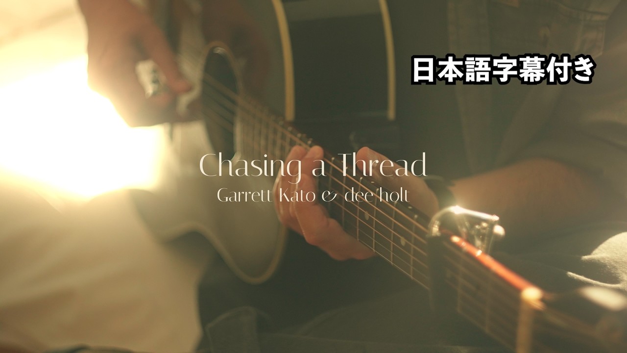 Garrett Kato and dee holt 「Chasing a Thread」日本語字幕付きミュージック・ヴィデオ