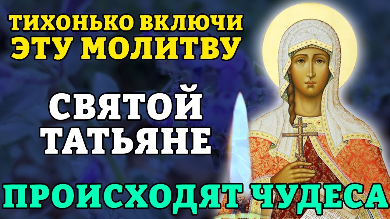 26 января ТИХОНЬКО ВКЛЮЧИ ЭТУ МОЛИТВУ. В ДЕНЬ ТАТЬЯНЫ ПРОИСХОДЯТ ЧУДЕСА! Православие.