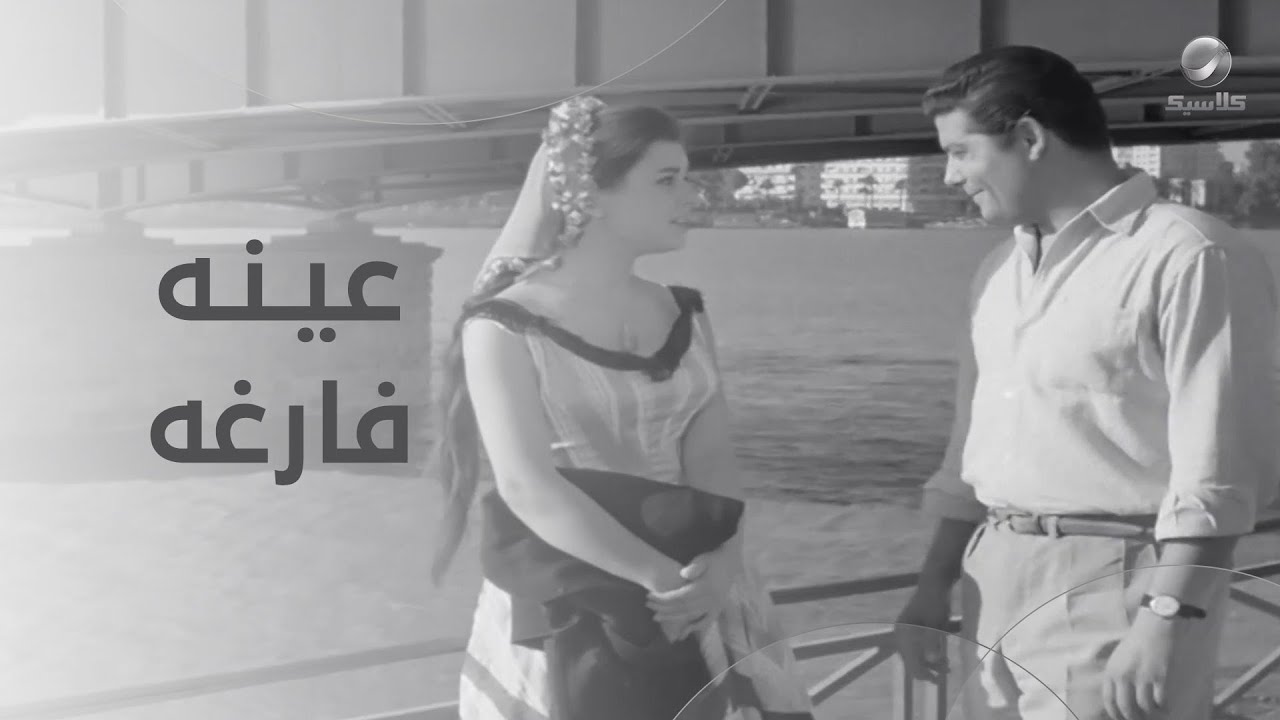 عينه فارغه… الحقيقة ورا رفض الجواز