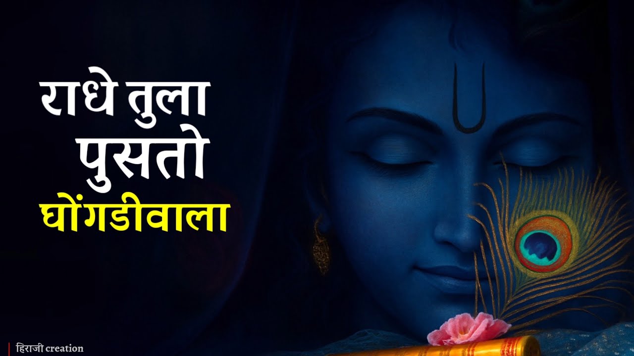 राधे तुला पुसतो घोंगडीवाला। सुप्रसिद्ध गौळण। संत जनाबाई गौळण। हिराजी creation