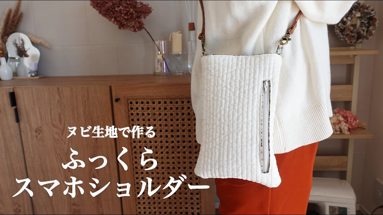 【ハンドメイド】ヌビで作るふっくらスマホショルダー