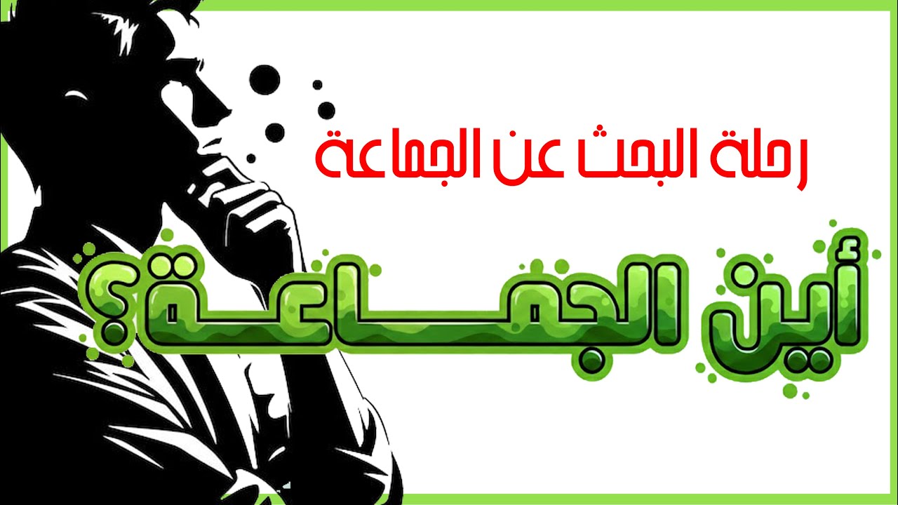 أين الجماعة؟ #السلفية_المعاصرة أم #الأشاعرة