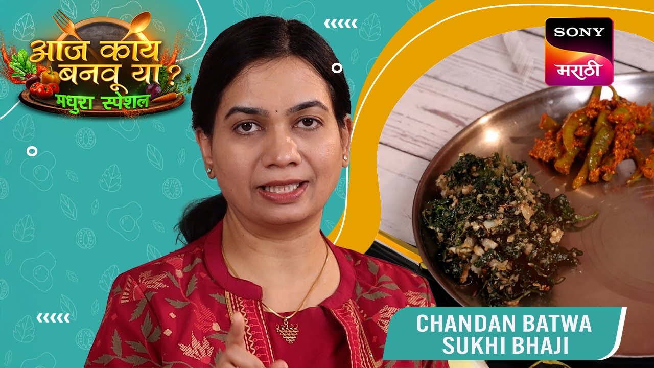 चंदन बटवा सुकी भाजी | Chandan Batwa Bhaji | Aaj Kay Banavu Ya? - Madhura Special | Protein Recipe