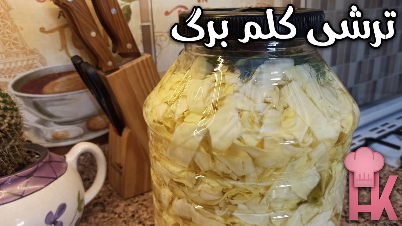 طرز تهیه ترشی کلم برگ سفید 🤍