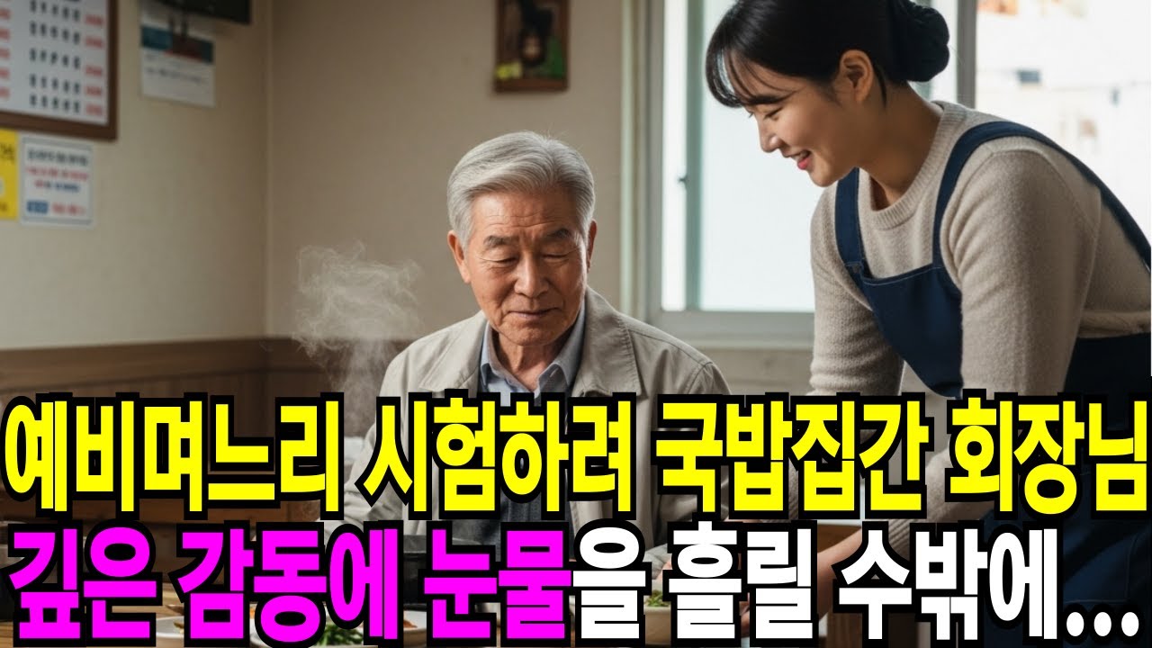 예비며느리 시험하려 국밥집 찾아간 회장님은, 깊은 감동에 눈물을 펑펑 흘릴 수밖에 없었습니다 | 반전사연 | 오디오북