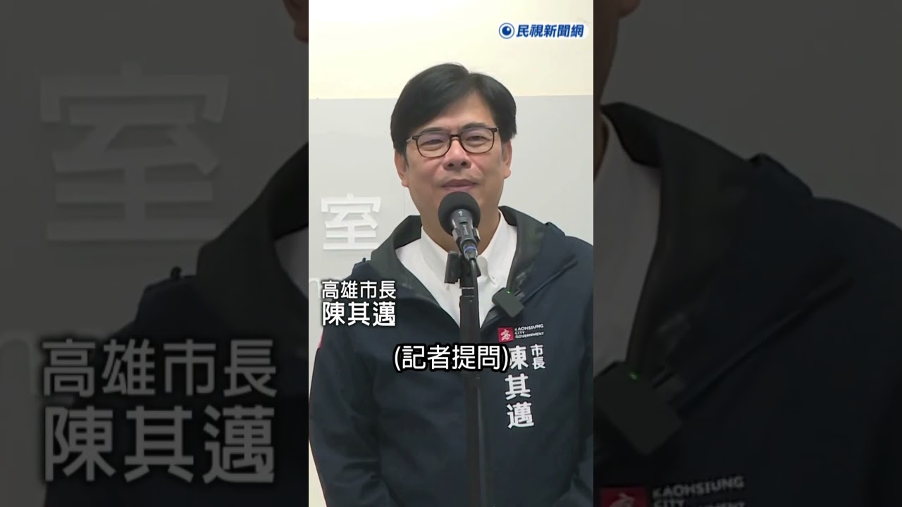 快新聞／柯志恩發布政見　陳其邁展現高度：盼讓高雄發展更好