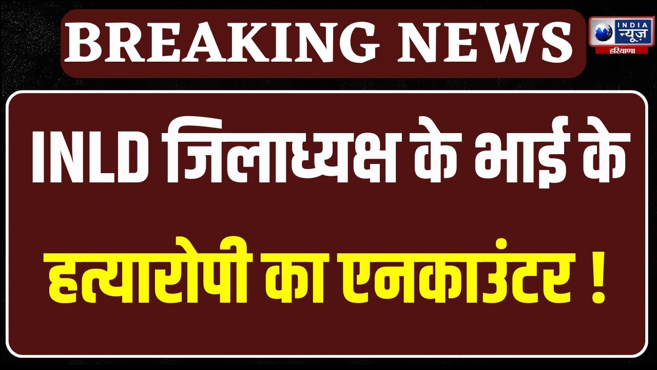 Panipat Encounter: पानीपत इनेलो जिलाध्यक्ष के भाई के हत्यारोपी का एनकाउंटर | India News Haryana