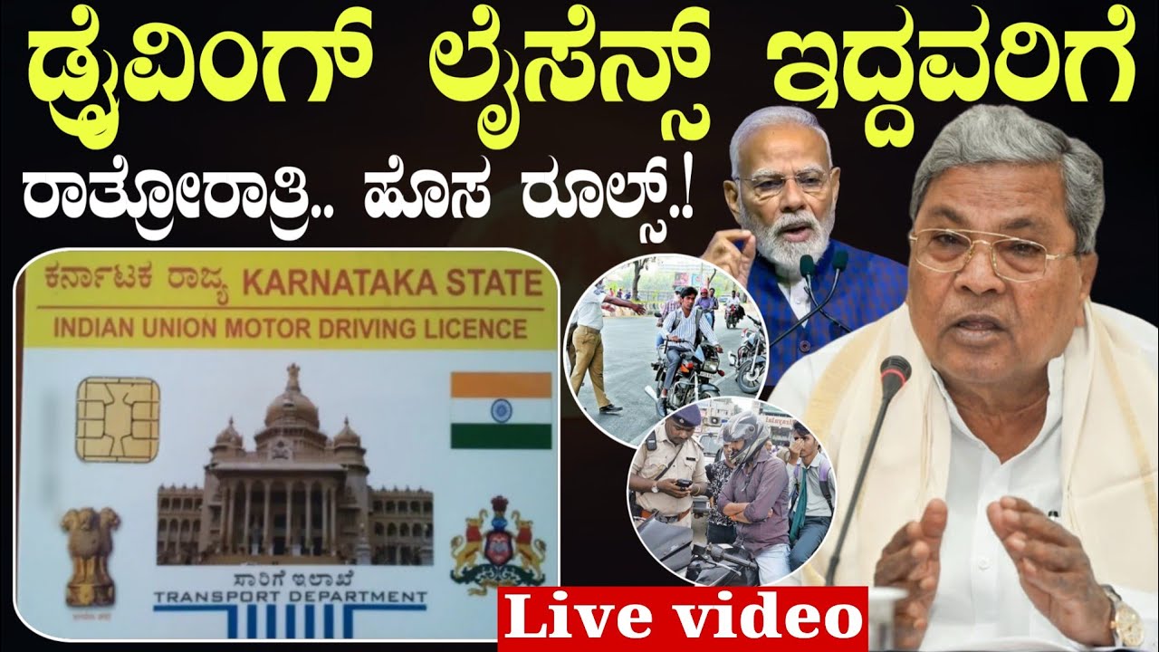 ಡ್ರೈವಿಂಗ್ ಲೈಸೆನ್ಸ್ ಇದ್ದರೆ ತಪ್ಪದೆ ನೋಡಿ || ರಾತ್ರೋರಾತ್ರಿ ಹೊಸ ರೂಲ್ಸ್!! #drivinglicence #newrules #dl