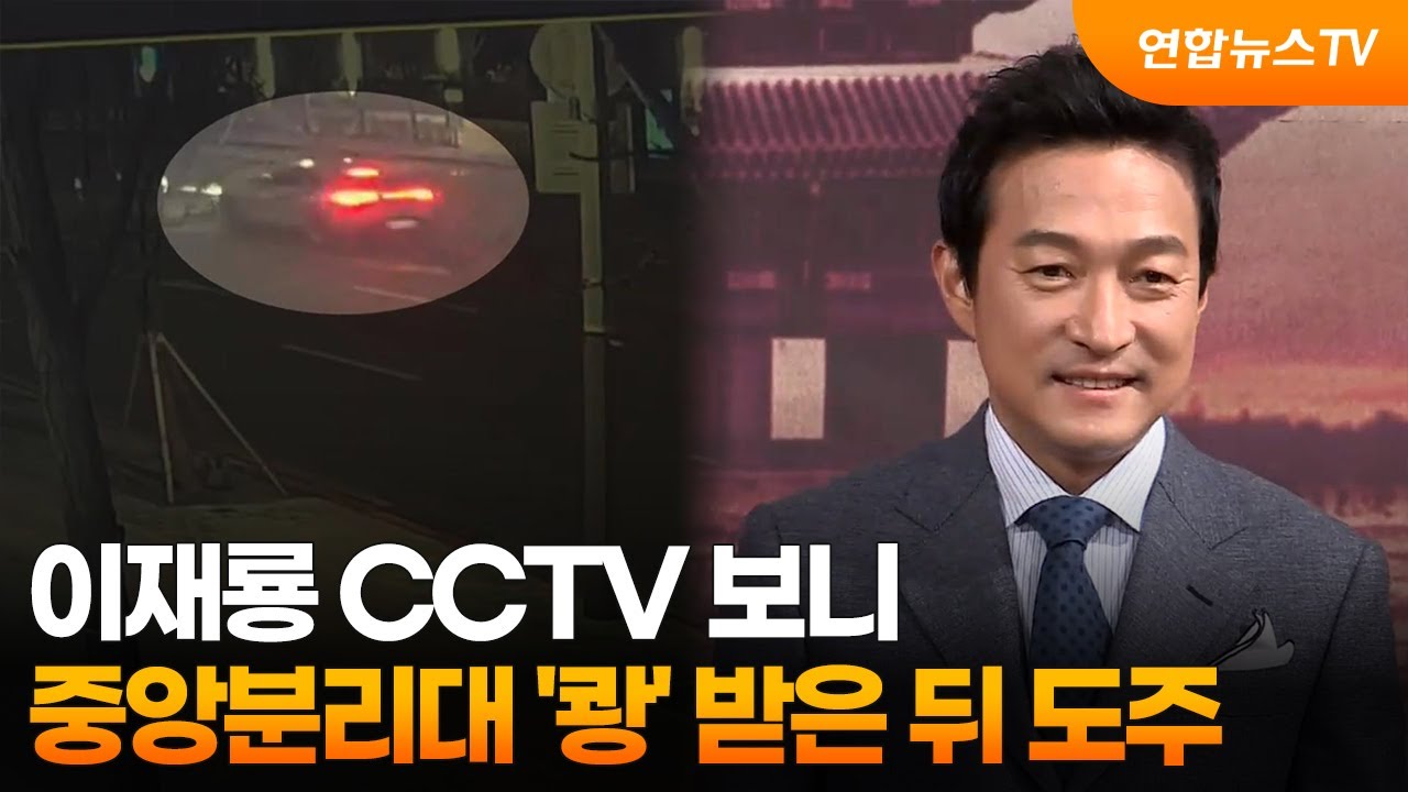 이재룡 CCTV 보니&hellip;중앙분리대 '쾅' 받은 뒤 도주 / 연합뉴스TV (YonhapnewsTV)