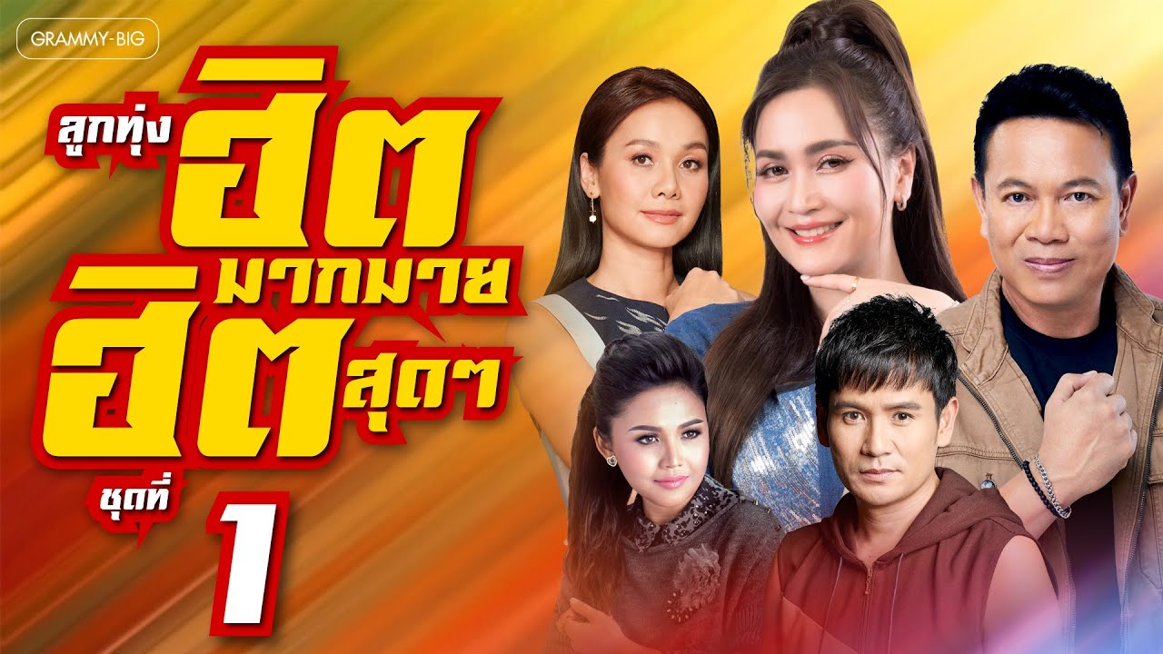 รวมเพลง ลูกทุ่งฮิตมากมาย ฮิตสุดๆ ชุดที่ 1 l แก้บน, จื่อบ่, ผูกฝ้ายสายแนน, ไปฮักกันสา [Longplay]