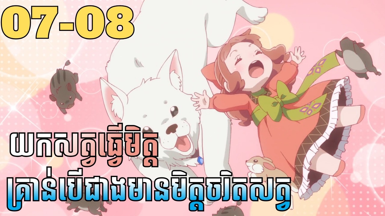 យកសត្វធ្វើមិត្តគ្រាន់បើជាងមានមិត្តចរិតសត្វ | 07-08 | LB ANIME 2