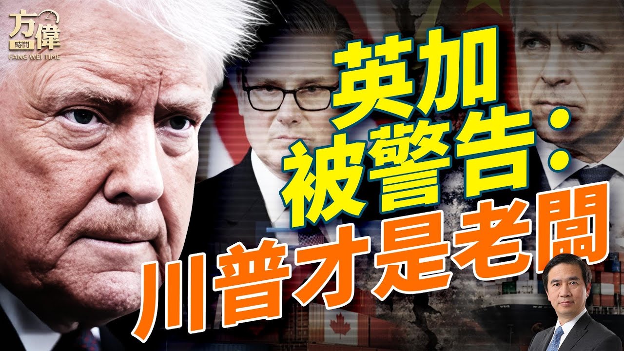 英國收回島嶼協議，加拿大面對美國100%關稅，川普威勢逼人 #方偉時間 01.24.2026