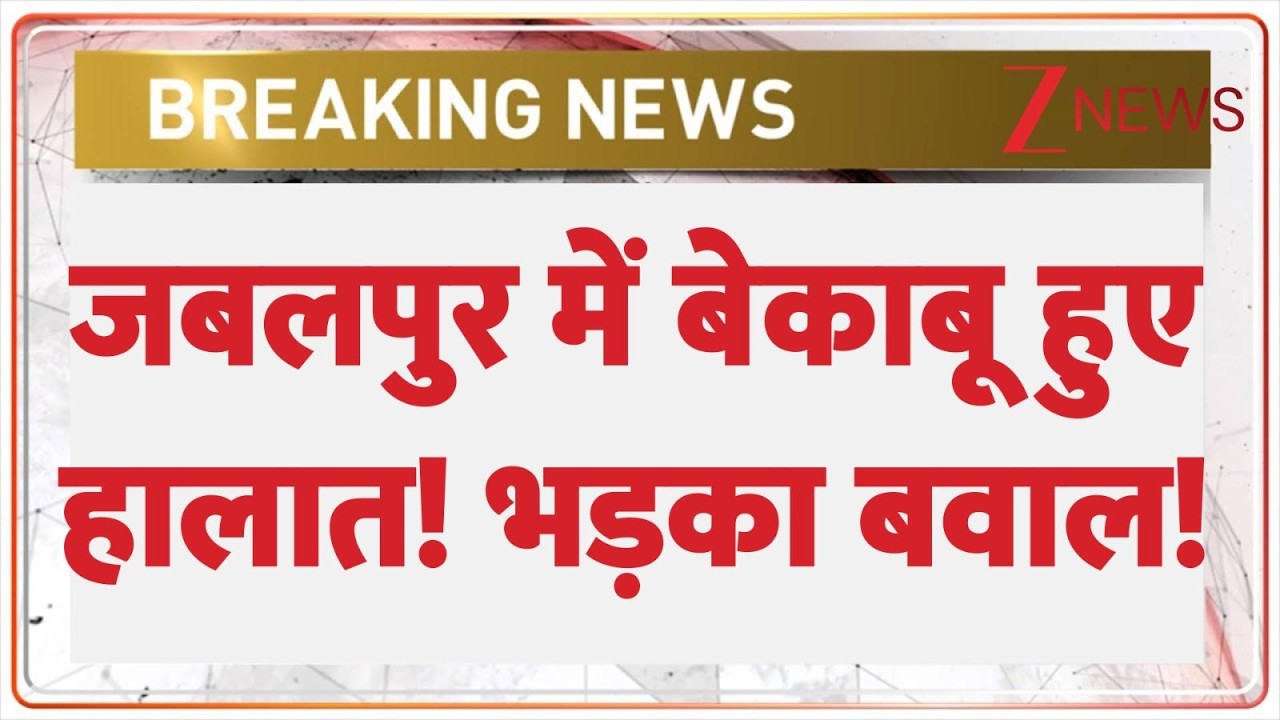 Jabalpur Violence : जबलपुर में बेकाबू हुए हालात! भड़का बवाल! | Breaking News | Latest news